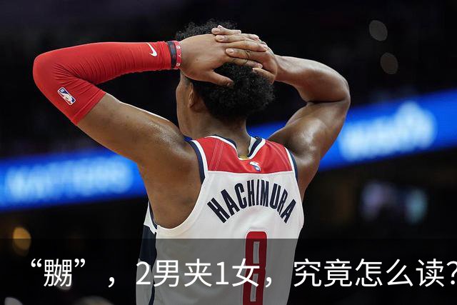 “嬲”，2男夹1女，究竟怎么读？会的人不多!