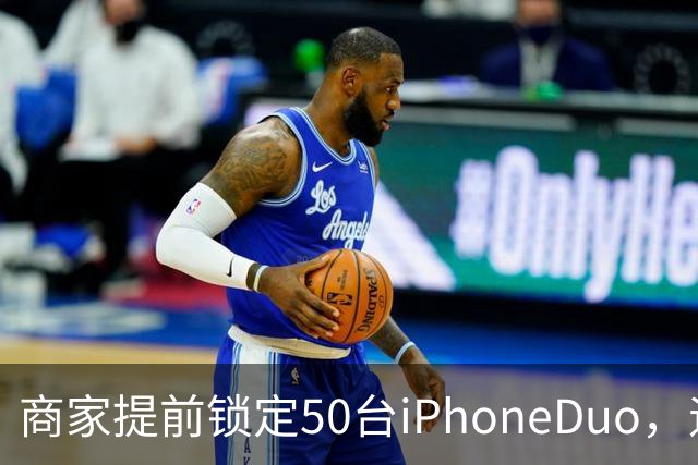 商家提前锁定50台iPhoneDuo,遇首发溢价行情快速降温,“本来可赚10万元,按最新报价出手将亏2.5万元”