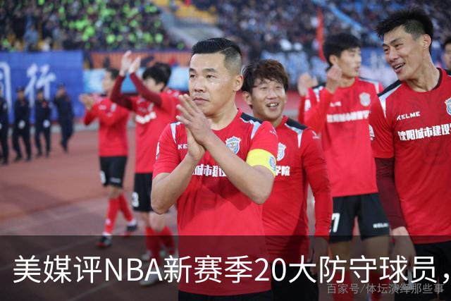 美媒评NBA新赛季20大防守球员,阿门第8,浓眉仅第6,第1无悬念